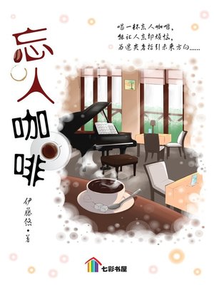 cover image of 忘人咖啡